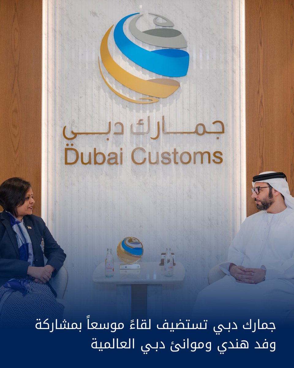 DubaiCustoms's tweet image. استضافت #جمارك_دبي لقاءً موسعاً بمشاركة وفد من جمهورية الهند، برئاسة أرتي أغاروال سرينيفاس، المدير العام للأنظمة وإدارة البيانات فـي المجلس المركزي للضرائب غير المباشرة والجمارك، (CBIC) ووفد من مجموعة #موانئ_دبي_العالمية لهدف بحث سبل تعزيز التعاون فـي التجارة البينية وسلاسل…