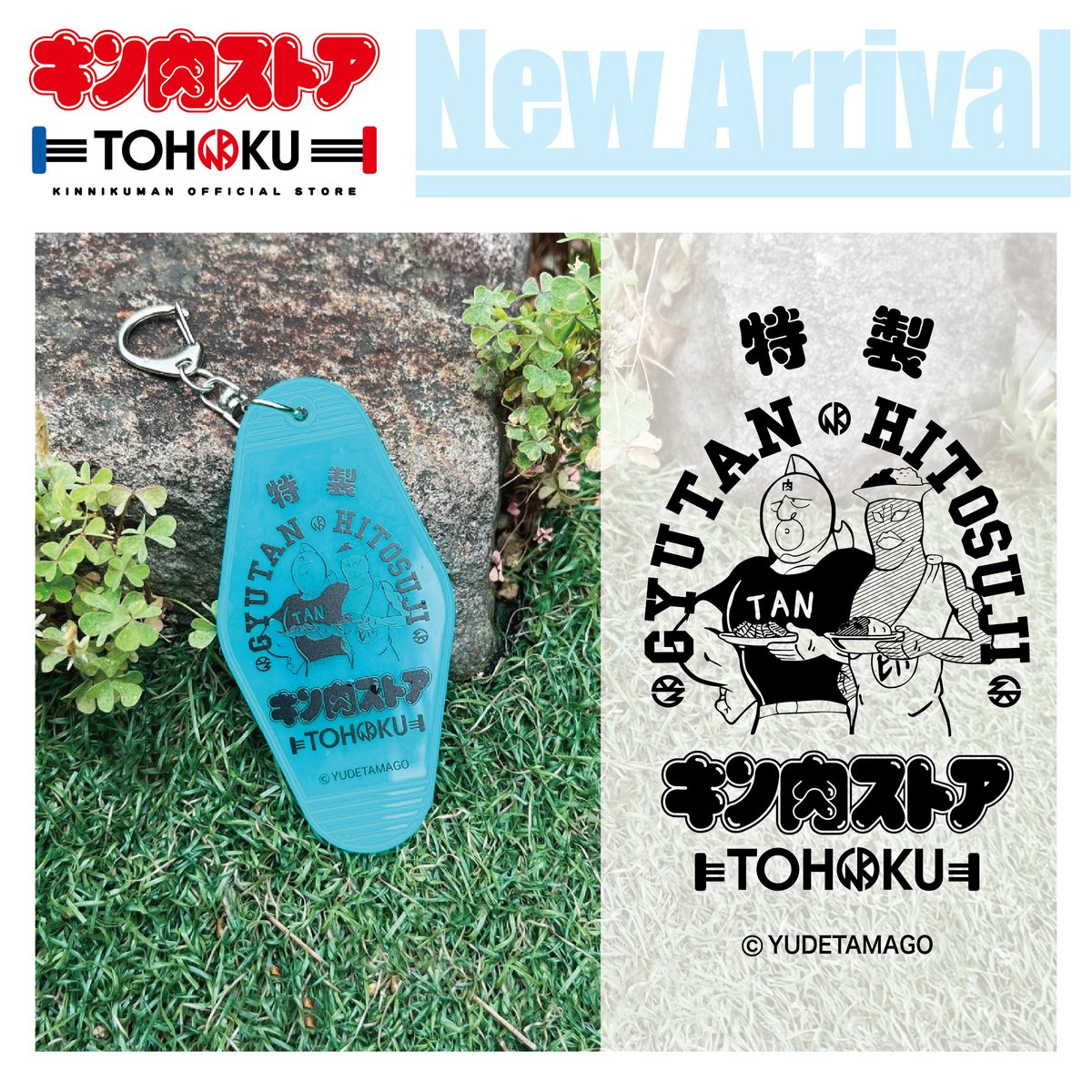 🌿ノベルティプレゼントのお知らせ🌿

本日より、
店頭にて¥11,000(税込)以上お会計の方に、
ギュウタンヒトスジモーテルキーホルダーお一つプレゼント！

爽やかなクリアグリーンのキーホルダーです✨

※キン肉ストアTOHOKUでお会計の方のみ対象
※お一人様お一つまで
※レシート合算不可