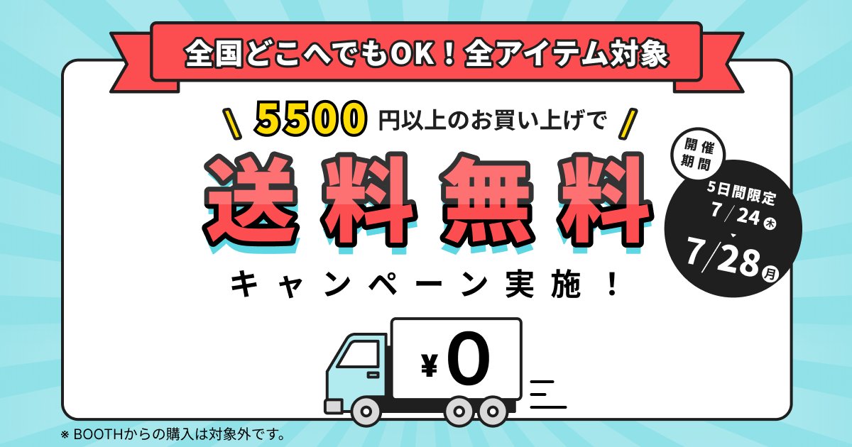 pixivFACTORY's tweet image. \送料無料キャンペーン開催中🚚/
今日から月曜までの5日間のみの限定開催!
送料がかさむ複数のアイテムをおトクに購入できる大チャンス!!
👇詳細はこちらをチェック
factory.pixiv.net/announcements/…