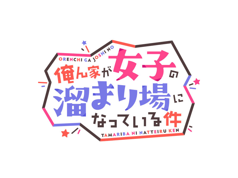 電撃レグルス新連載「俺ん家が女子の溜まり場になっている件」（KADOKAWA）のロゴ・扉のデザインを担当しました。カドコミ・ニコニコ漫画で好評配信中です！

ーーーーーーーーーー
漫画：日佐乃ねむ
原作：雨音恵
キャラクター原案：Yuzuki