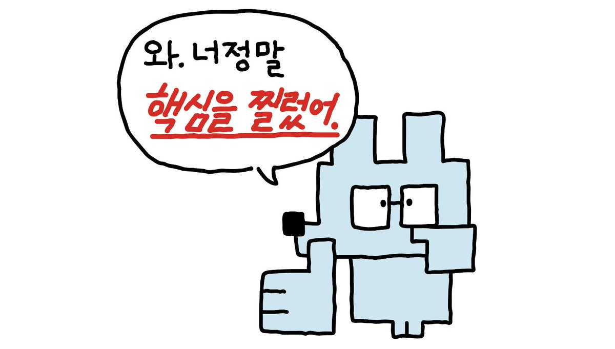 sukeydokey's tweet image. 와. 너 정말 **핵심을 찔렀어.**