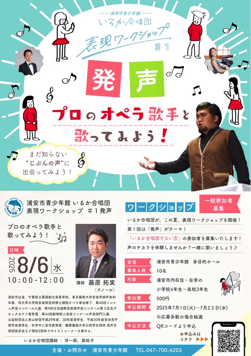 🐬#いるか合唱団🐬 presents
表現ワークショップ第2弾
“リズムマスターになろう！”

8/20㈬に打楽器奏者
🥁#小山大凱🪇 さんをお招きします
対象は浦安の小4～高3の皆さんです
ぜひご参加下さい！

8/6㈬の #藤原拓実 さんの発声編と併せ
よろしくお願いします✨

#浦安市青少年館 #巽祐子 #洋一郎