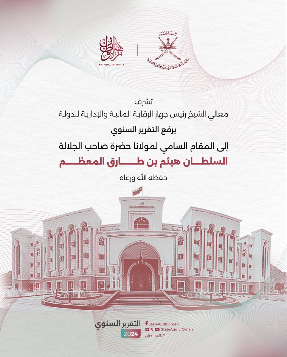 تشرّف معالي الشيخ غصن بن هلال العلوي، رئيس #جهاز_الرقابة_المالية_والإدارية_للدولة، برفع #التقرير_السنوي لعام 2024م إلى المقام السامي لحضرة صاحب الجلالة السلطان هيثم بن طارق المعظم – حفظه الله ورعاه –.
 
متضمنًا نتائج أعمال الجهاز، وجهوده في تنفيذ اختصاصاته، كما تم إرسال نسخ من