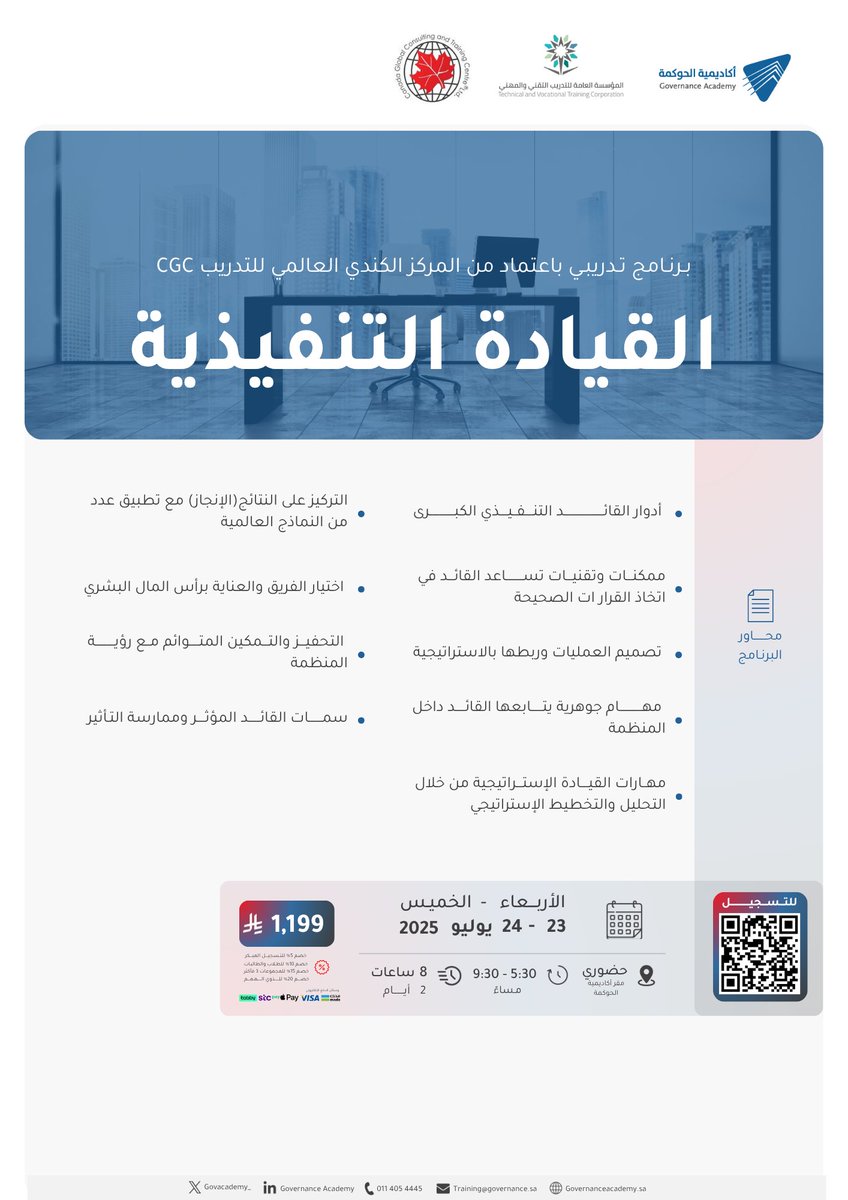 أكاديمية الحوكمة (@govacademy_) on Twitter photo مُتاح التسجيل في البرنامج التدريبي القيادة التنفيذية
🔗للتسجيل:forms.gle/YBSD7xr4gZGSn5…
 
📅23- 24 يوليو 2025
⏱️8 ساعات - لمدة يومين
⏰5:30م - 9:30م بتوقيت السعودية
💵1,199 ريال سعودي
📍حضوري - مقر أكاديمية الحوكمة مُتاح التسجيل في البرنامج التدريبي القيادة التنفيذية
🔗للتسجيل:forms.gle/YBSD7xr4gZGSn5…
 
📅23- 24 يوليو 2025
⏱️8 ساعات - لمدة يومين
⏰5:30م - 9:30م بتوقيت السعودية
💵1,199 ريال سعودي
📍حضوري - مقر أكاديمية الحوكمة