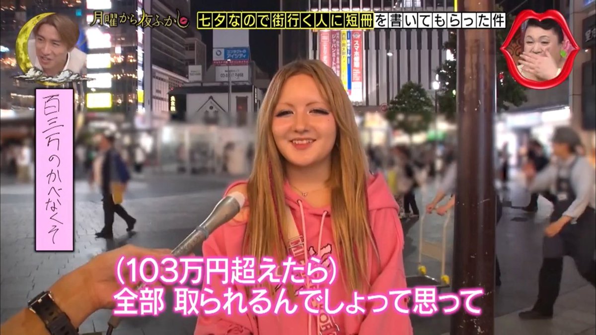 「月曜から夜ふかし」で七夕の願い事アンケ―ドをギャルにしたら「税金下がりますように」とか「百三万のかべなくそ」とか書いてて、ギャルにまでこんな事を書かせるような日本になっちまったんだなあ。