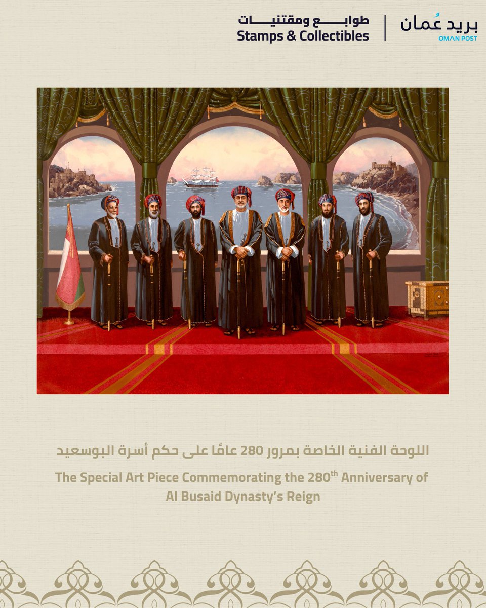 Nasr Albusaidi (@nasralbusaidi) on Twitter photo اللوحة الفنية التذكارية، من إصدار طوابع ومقتنيات بريد عُمان، احتفاءً بمرور ٢٨٠ عامًا على تأسيس دولة البوسعيد المجيدة.
<a href="/OMcollectibles/">طوابع ومقتنيات</a> اللوحة الفنية التذكارية، من إصدار طوابع ومقتنيات بريد عُمان، احتفاءً بمرور ٢٨٠ عامًا على تأسيس دولة البوسعيد المجيدة.
<a href="/OMcollectibles/">طوابع ومقتنيات</a>