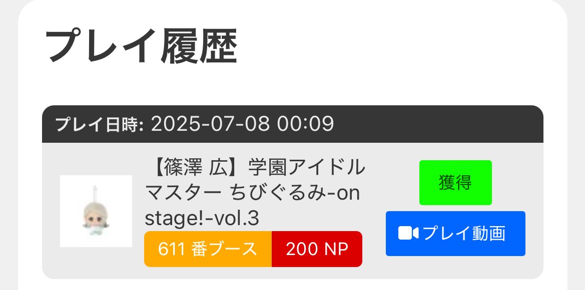 今回も無事広のちびぐるみゲット、回数は結構多くなったけどこの前のフィギュアは少なく取れたからまあ良し