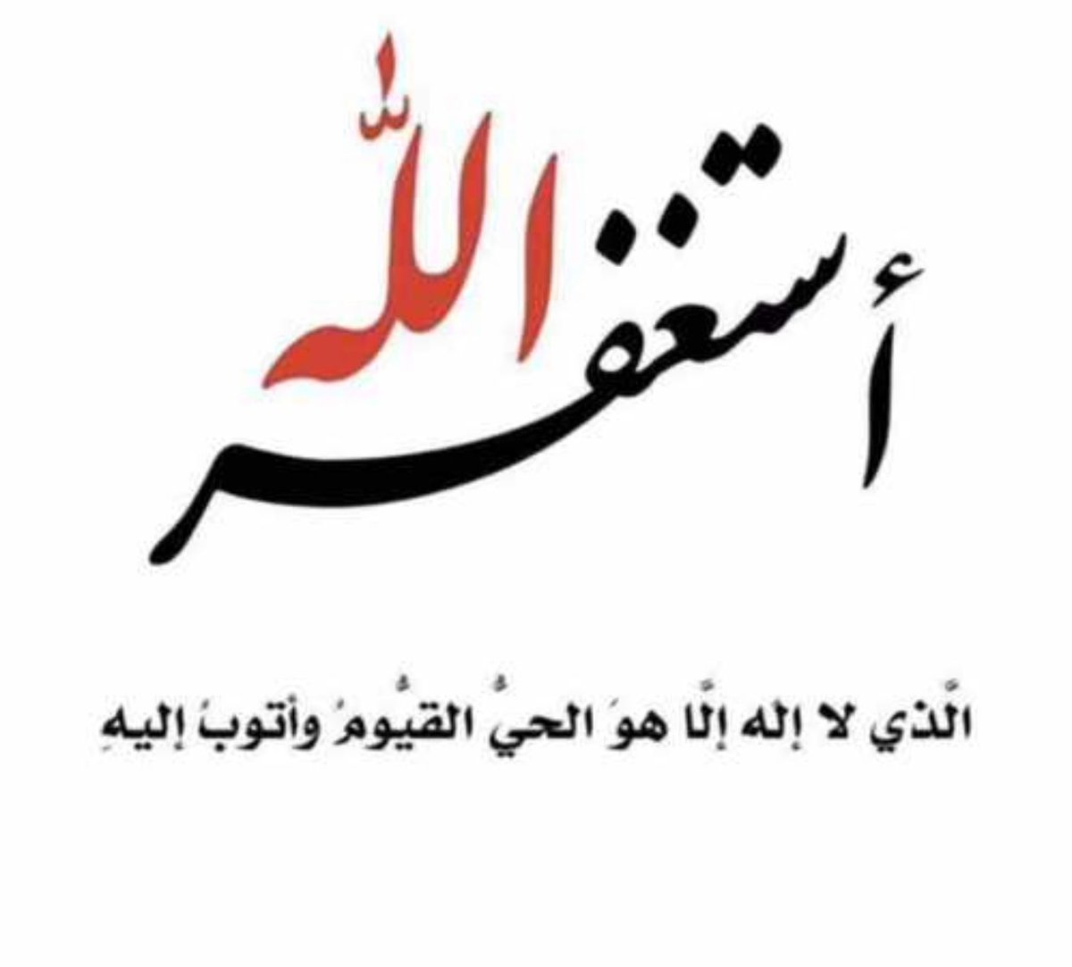 أُبشّركم 🌹
قال ﷺ:
خير ما قلت أنا والنبيّون قبلي:
"لا إله إلا الله وحده لا شريك له، له الملك وله الحمد وهو على كل شيء قدير"
قُلها من قلبك تقبّل الله منّا ومنك،
وانشرها واحتسب أجرها عند الله،
بيّض الله وجه من نشرها، وغفر ذنبه، وشرح صدره، #كفايه_دعم_للهلال_التفتو_للنصر