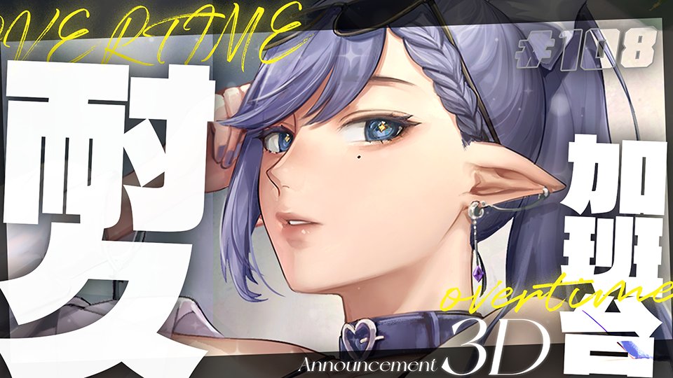 #TT013Live
【參滴耐久加班台108】七夕要幹嘛?當然是絕區零呀!!!
 (或許可以貼貼啦，吧
23:30🔗:youtube.com/live/dGWSu3EWQ…