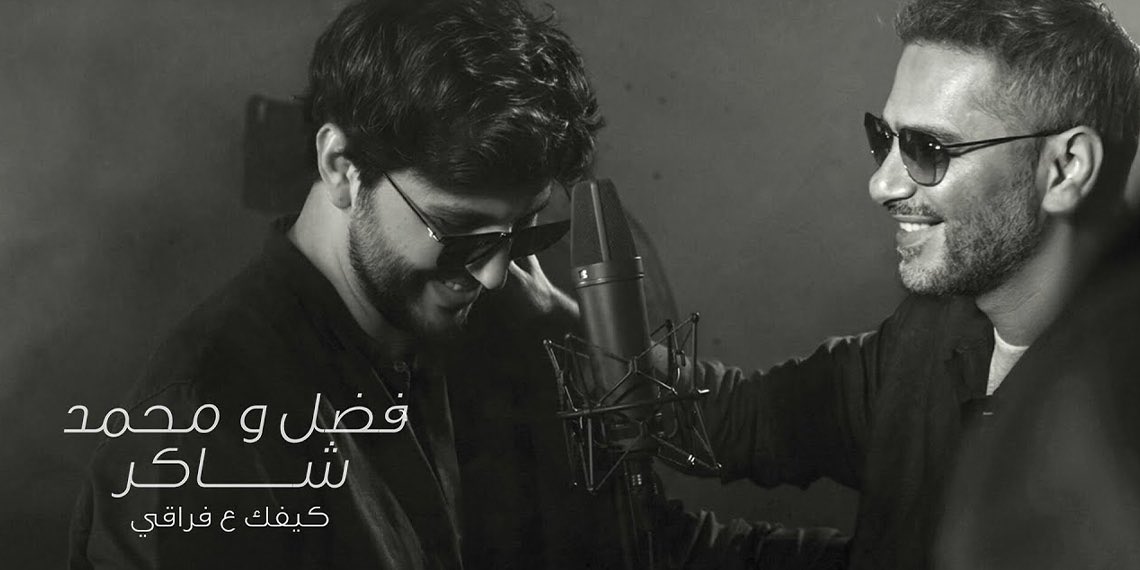 فضل ومحمد شاكر يجتمعان في كيفك ع فراقي: ديو بصوتين وقلب واحد - التفاصيل على:  musicnation.me/?p=261596

<a href="/FadelChaker/">فضل شاكر Fadel Chaker</a> <a href="/MohamedChaker/">محمد شاكر</a> 
#فضل_شاكر #محمد_شاكر