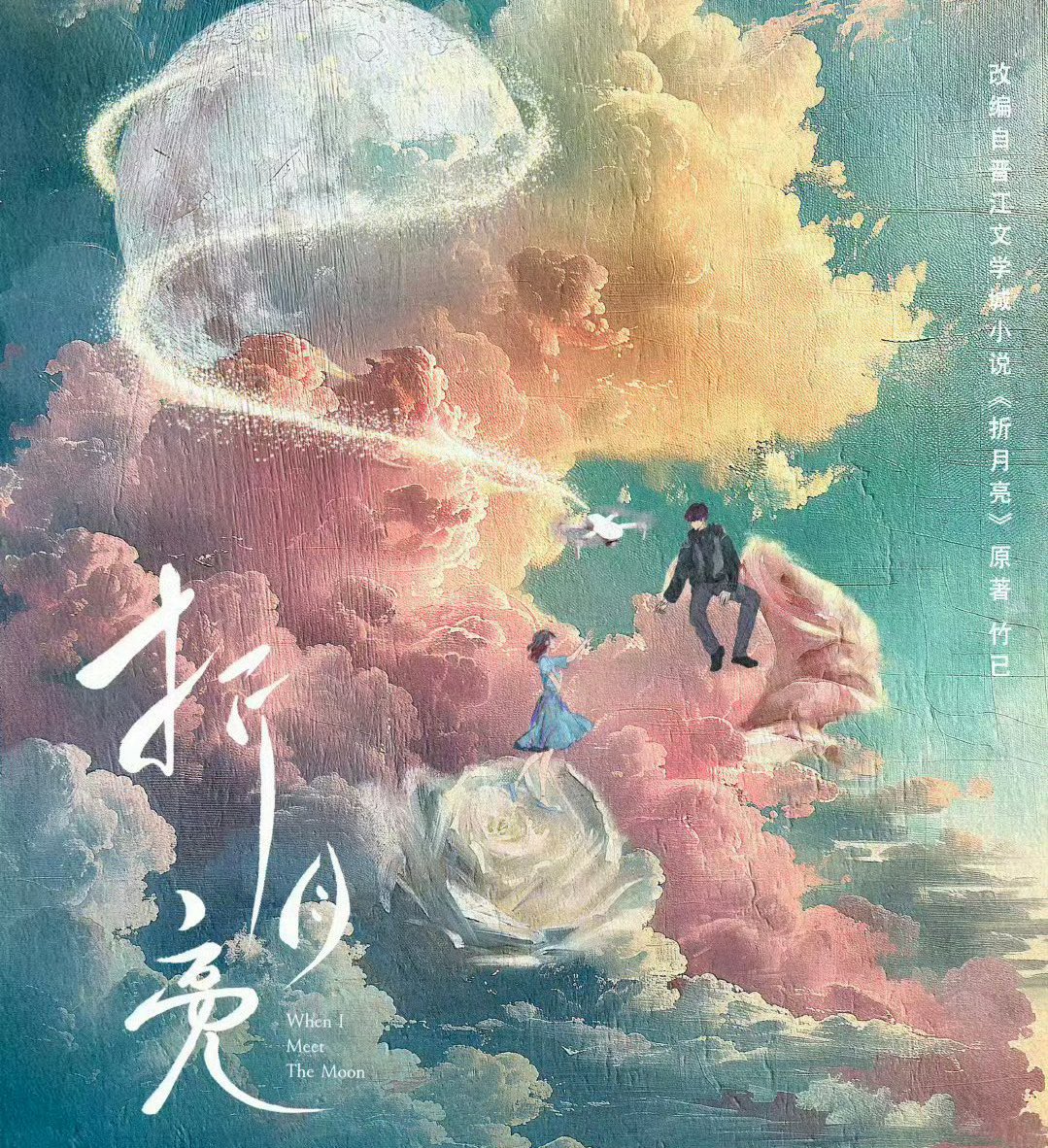 ForCdrama's tweet image. 🍉 MGTV modern drama #WhenIMeetTheMoon starring #LinYi #LuYuxiao will start filming from August 4.

• Based on the novel 折月亮 (Folding Moon) by 竹已 (Zhu Yi)
• Director: Elson Chang (Moonlight)