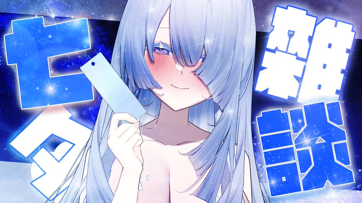 【七夕雜談】

聽說，只要在七夕這天對著星星說出願望，它會偷偷記下來，在你最不注意的時候實現。

今天開始時，來看看去年的你們寫下了甚麼願望~
（老規矩，今年留下的籤一樣明年再來回顧！）

❄️𝟐𝟎𝟐𝟓/𝟎𝟕/𝟎𝟕 𝟐𝟑:𝟎𝟎  𝐩.𝗺.𝐬𝐭𝐚𝐫𝐭
❄️雪屋入口 youtu.be/-cJ1fqtoKwI

#vtuber #雜談