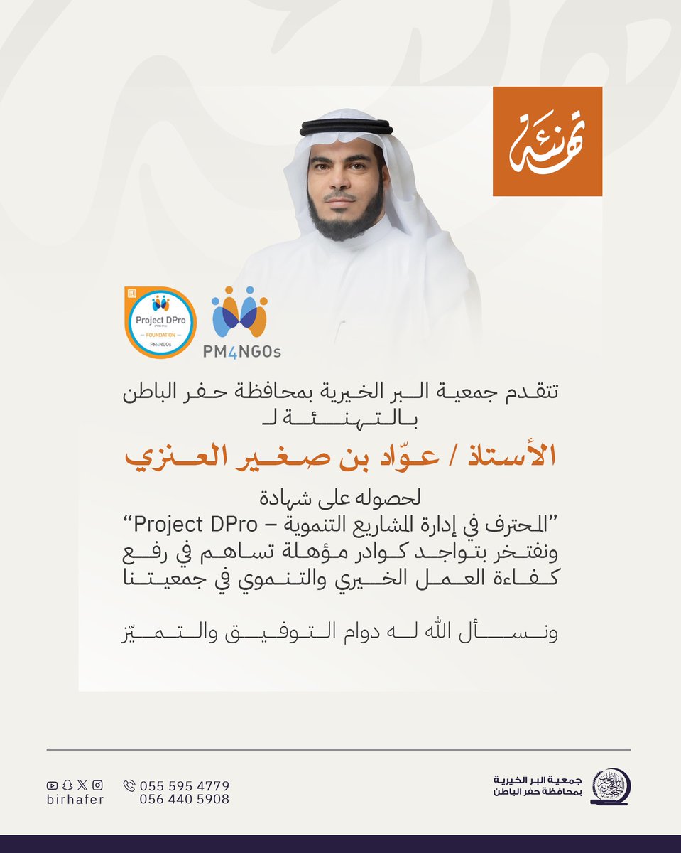 birhafer's tweet photo. تهنئة |✨

نبارك للأستاذ عواد بن صغير العنزي بمناسبة حصوله على شهادة المحترف في إدارة المشاريع التنموية،سائلين الله له دوام التوفيق والسداد. https://t.co/f64zLF9HSH