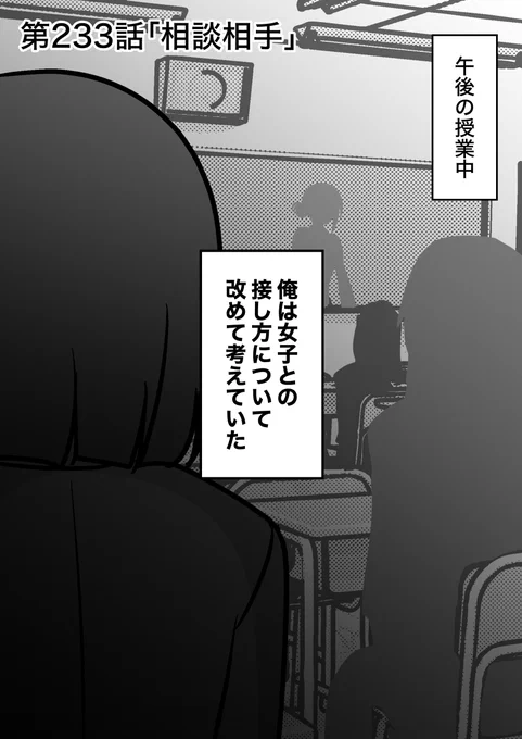 男女比1:39の平行世界は思いのほか普通
第233話「相談相手」 