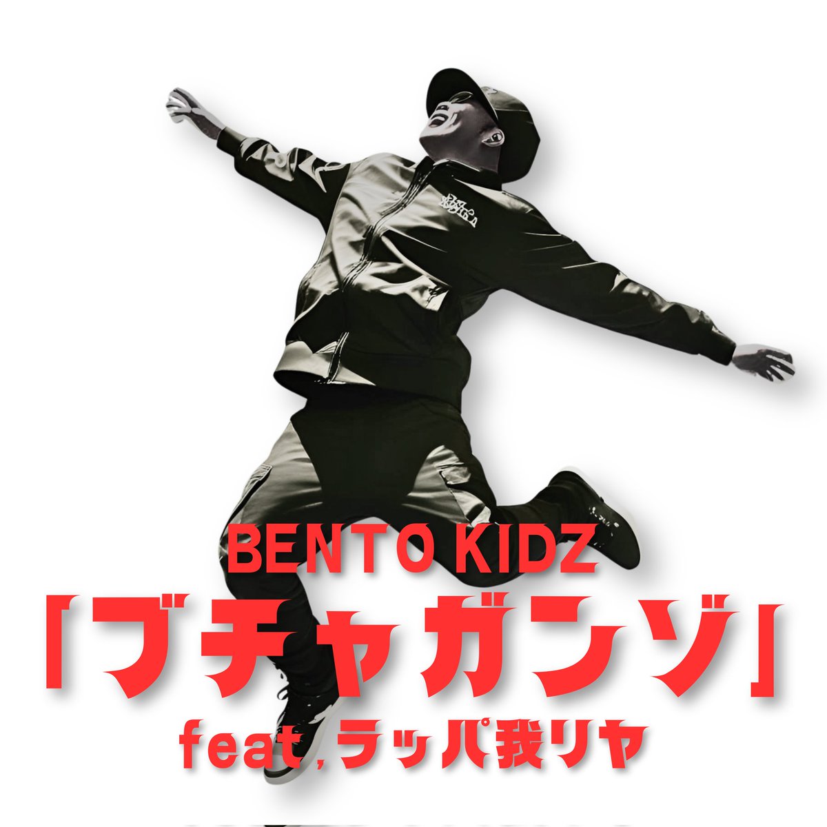 ◆リリース情報解禁!!◆

初ワンマンTOURを発表したBENTO KIDZがレジェンド【ラッパ我リヤ】を客演に迎えた新曲をリリース!!
 
2025.7.12 各媒体より配信開始!!

BENTO KIDZ New Single「ブチャガンゾ feat.ラッパ我リヤ」

【配信URL】
ultravybe.lnk.to/buchiaganzo