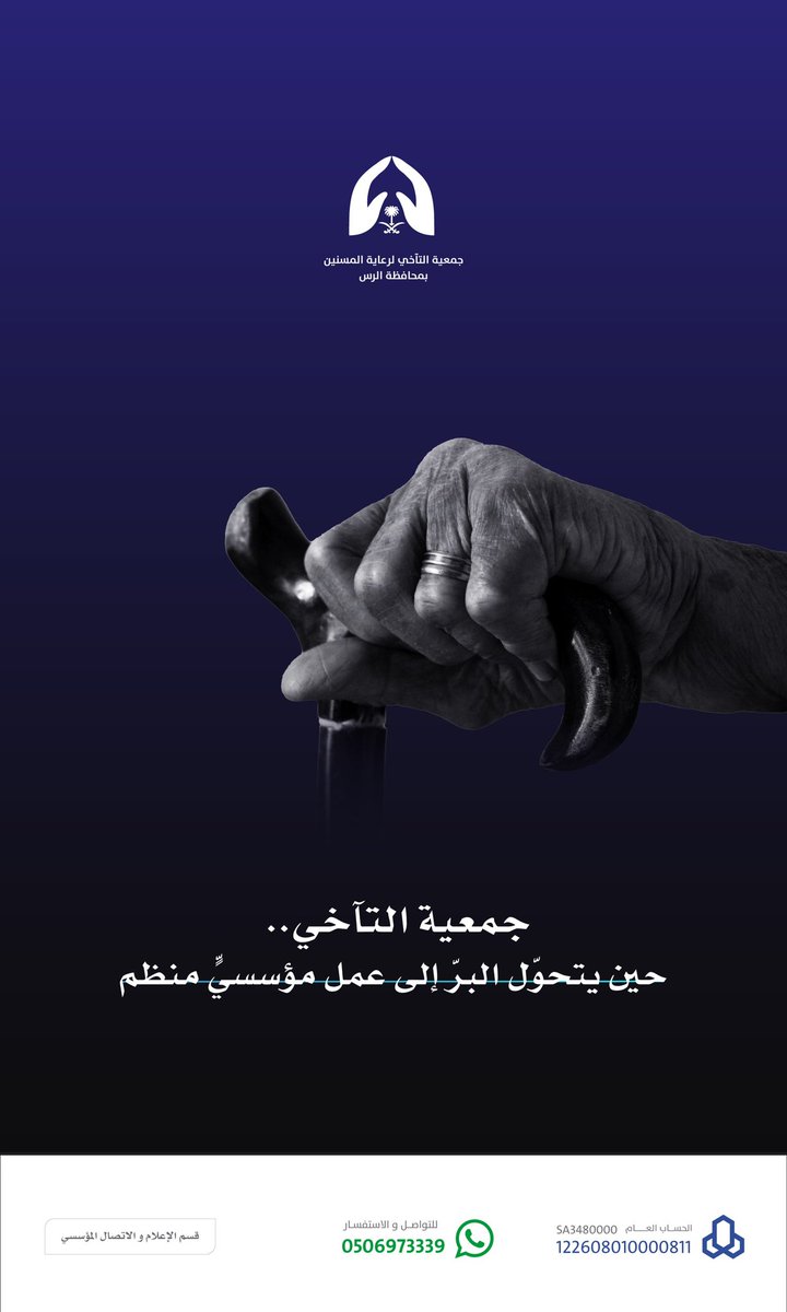 Altaa5i_Rs's tweet image. في عالم تتسارع فيه الحياة، تبقى رابطة البر أعظم من كل مؤسسات الدنيا.
في جمعية التآخي بالرس، لم يكن عملنا مجرّد خدمة، بل رسالة تمتد من قلوب الأبناء إلى آباء وأمهات قدّموا عمرهم لأجلنا.
نحن لا نرعى فقط.. نحن نبرّ.
#جمعية_التآخي_بالرس
#رعاية_المسنين
#الوفاء_للكبار
#مجتمع_حيوي