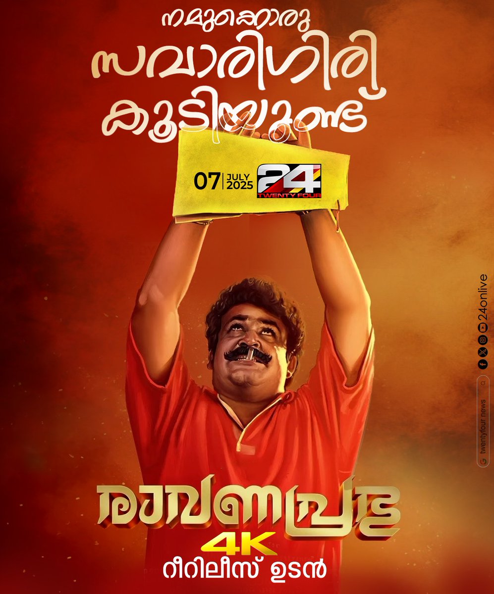 24onlive's tweet image. നമുക്കൊരു സവാരിഗിരി കൂടിയുണ്ട് ; രാവണപ്രഭുവിന്റെ 4k റീറിലീസ് ഉടൻ
#mohanlal #ravanaprabhu #4KResolution #mollywood