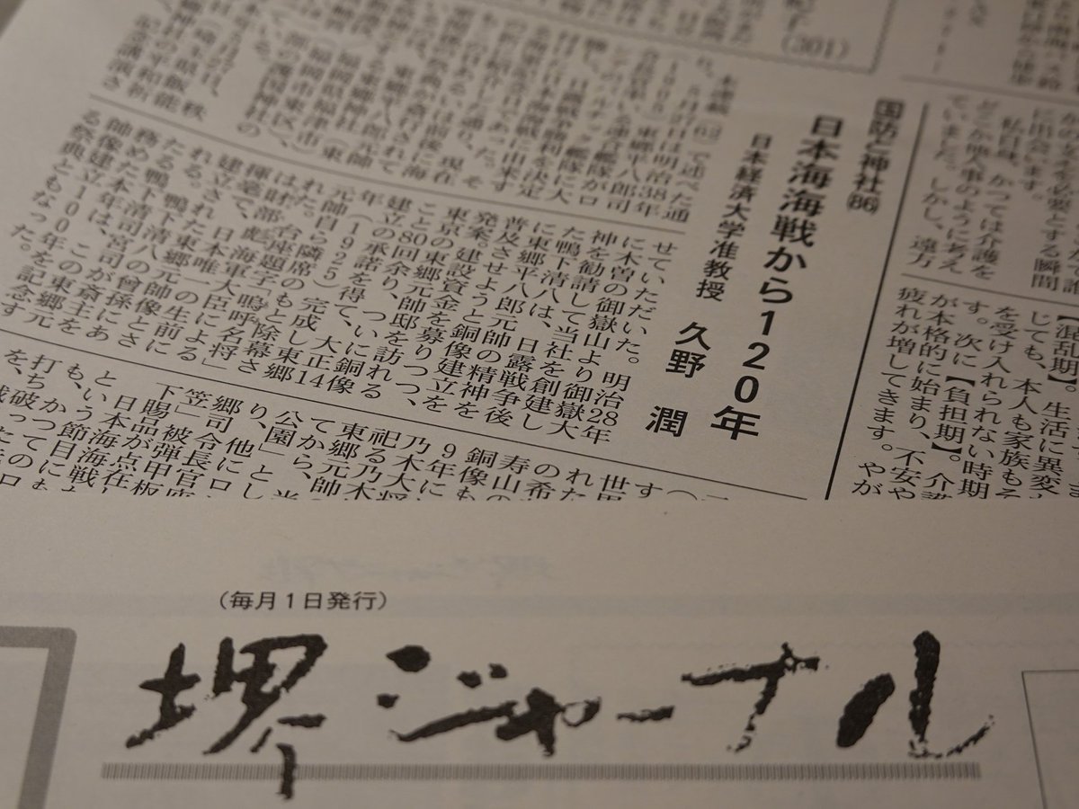 kunojun_sub's tweet image. 【新聞記事】1日発行の地域新聞『堺ジャーナル』第406号では、連載「国防と神社」第86回で「日本海海戦から120年」を執筆⚓
戦前は海軍記念日として全国でお祝いされていた5月27日、本年はあの東郷平八郎元帥がお祀りされる神社の関係で・・・⛩
《以下詳細》facebook.com/permalink.php?…