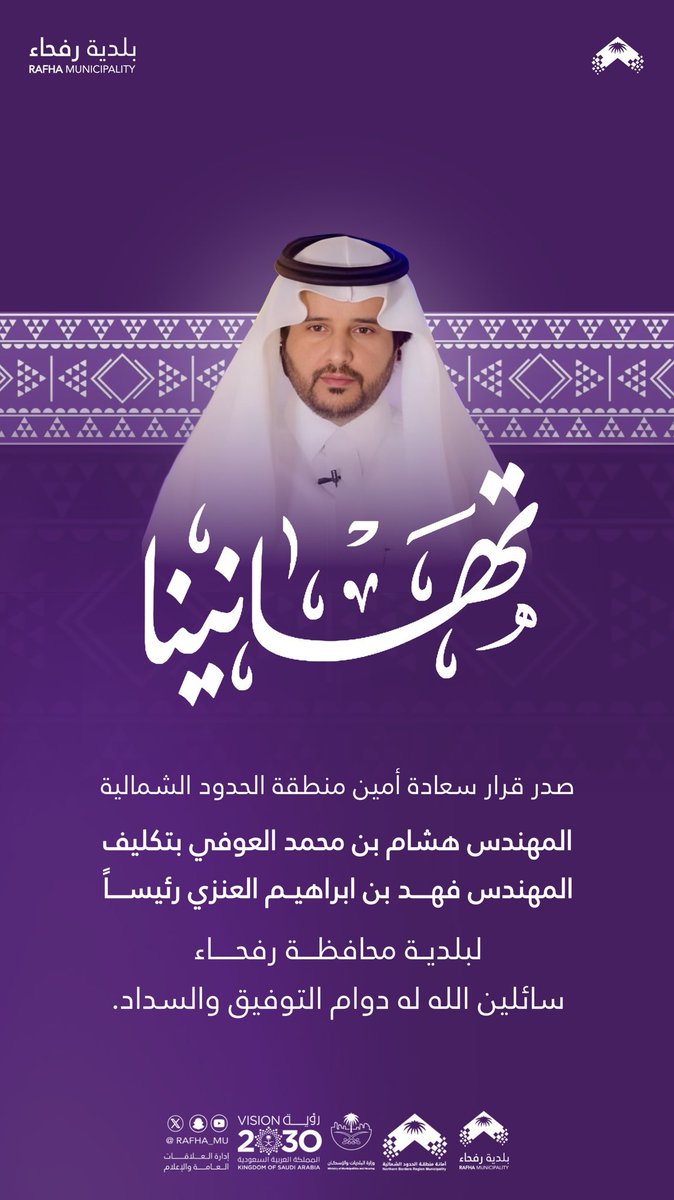 ألف مبروك للمهندس فهد بن إبراهيم العنزي <a href="/FAlnorah/">م / فهد إبراهيم العنزي</a> صدور قرار أمين منطقة #الحدود_الشمالية بتكليفه رئيساً
لبلدية محافظة #رفحاء .
المهندس فهد من الكفاءات المميزة، وأثره واضح في كل مكان عمل به..
أسأل الله له دوام التوفيق والسداد.