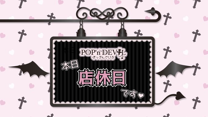 ぽっぷんでびる八王子のツイート