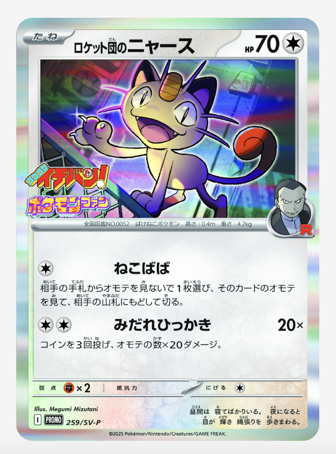 ポケモンカード ロケット団のニャース プロモ ポケモンファン コロコロイチバン プロモカード「ロケット団のニャース」 ポケモンファンはコロコロ