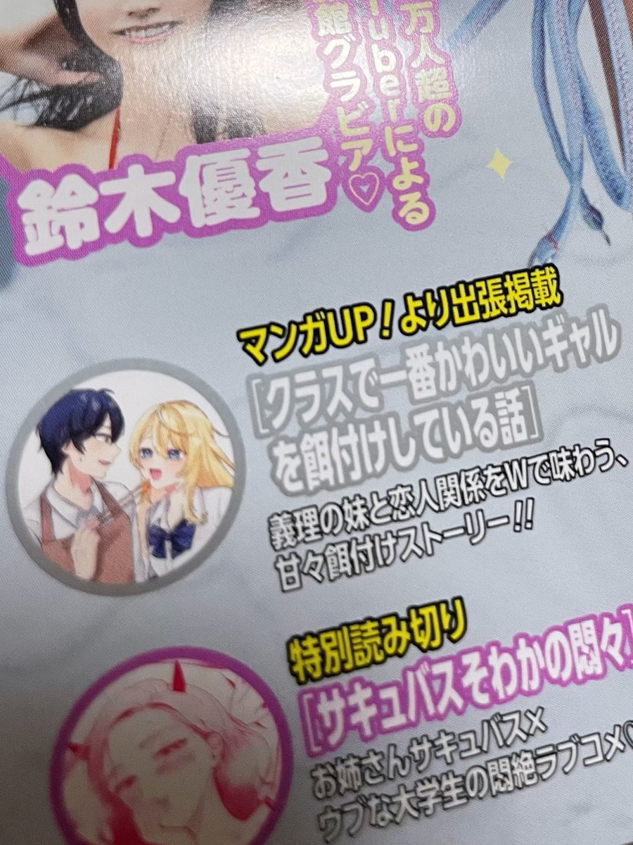 usayadotcom's tweet image. 載ってる❗️紙で読むの良い❗️❗️
#ギャル餌付け