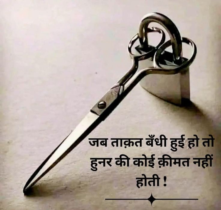 ताकत बंधी हुई हो तो हुनर की कीमत नहीं होती 🤔