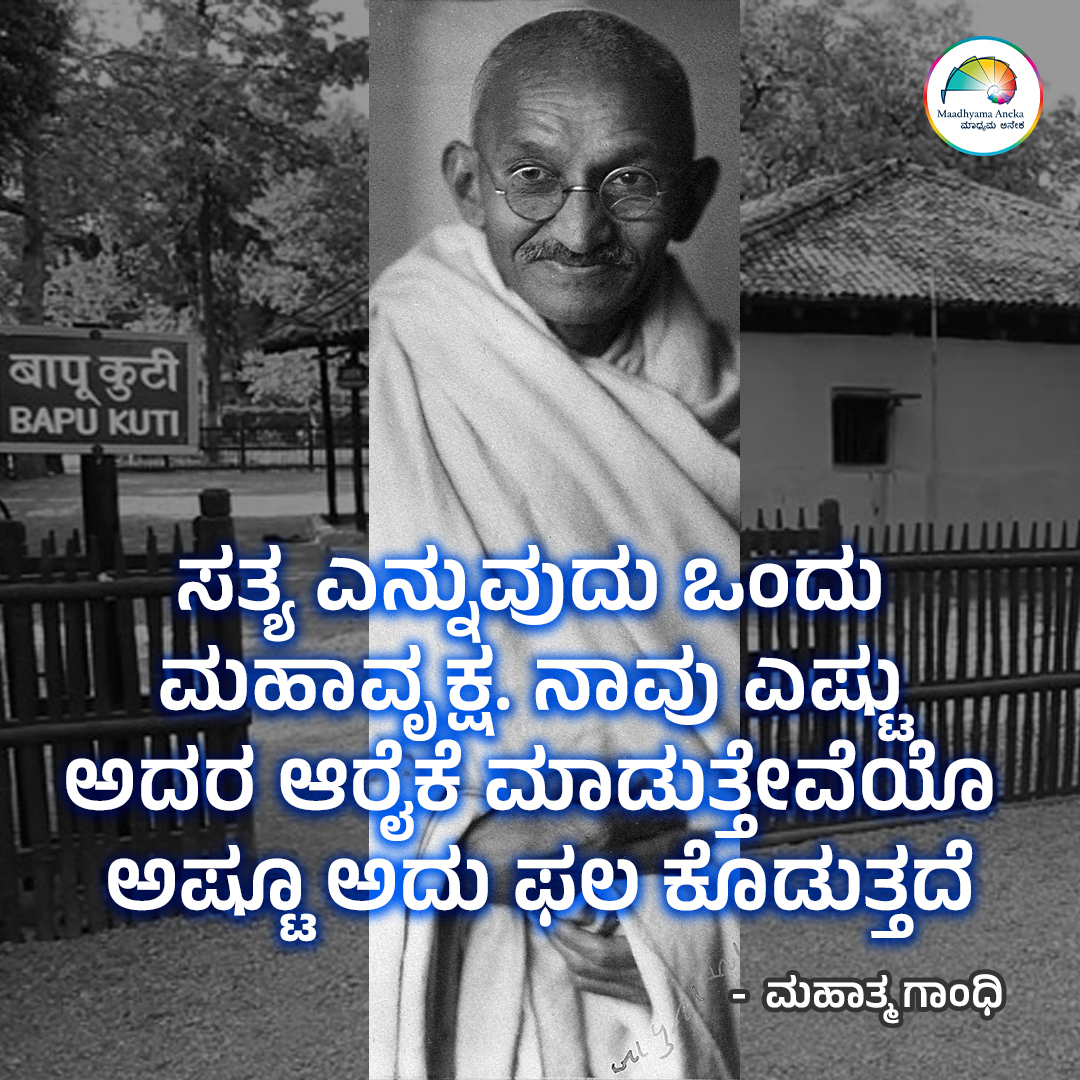 #MahatmaGandhi #MohandasKaramchandGandhi #GandhiQuotes #QuoteOfTheDay #DailyQuotes #InspirationalQuotes #Quotes #LifeQuotes #KannadaQuotes #PositiveVibes #ನುಡಿಮುತ್ತುಗಳು #anekaaudio #MaadhyamaAneka #PRFluence #mojo360 #kannadamojo360 #maadhyama_aneka_studios #anekaplus