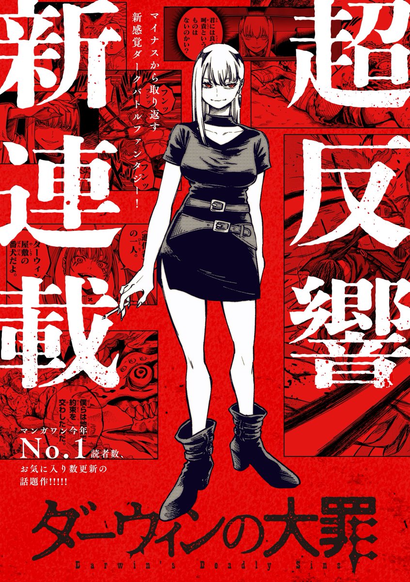 『ダーウィンの大罪』更新されました！！✨

通常話はお風呂回の第4話、先読みでは悪魔デカラビア戦突入の第5話を更新です！
こちらから読めます↓
 #ダーウィンの大罪 #マンガワン manga-one.com/title/26798?r=…