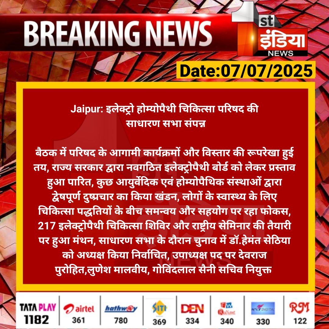 1stIndiaNews's tweet image. #Jaipur: इलेक्ट्रो होम्योपैथी चिकित्सा परिषद की साधारण सभा संपन्न

बैठक में परिषद के आगामी कार्यक्रमों और विस्तार की रूपरेखा हुई तय, राज्य सरकार द्वारा नवगठित इलेक्ट्रोपैथी बोर्ड को लेकर.... 

#RajasthanWithFirstIndia #JaipurNews #ElectroHomeopathyTherapy