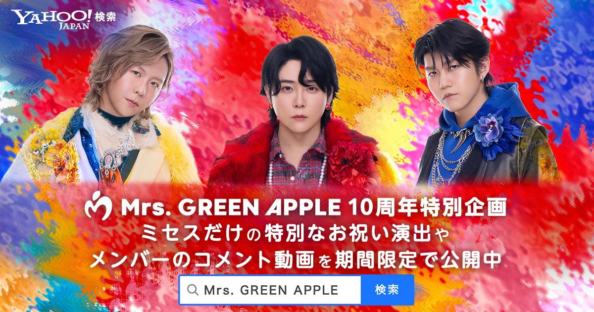 YahooSearchJP's tweet image. ／
🍏🎉 #MrsGREENAPPLE 10周年記念日🎉🍏
＼
7月8日限定！
Yahoo!検索で、ミセス10周年を祝うスペシャル演出が楽しめます💓
リンゴを完成させて一緒にお祝いしよう✨
さらにメンバーからのコメント動画も期間限定で公開中🎥

検索結果をチェック➡yahoo.jp/xdRzi9

#MGA10 #ヤフー検索
