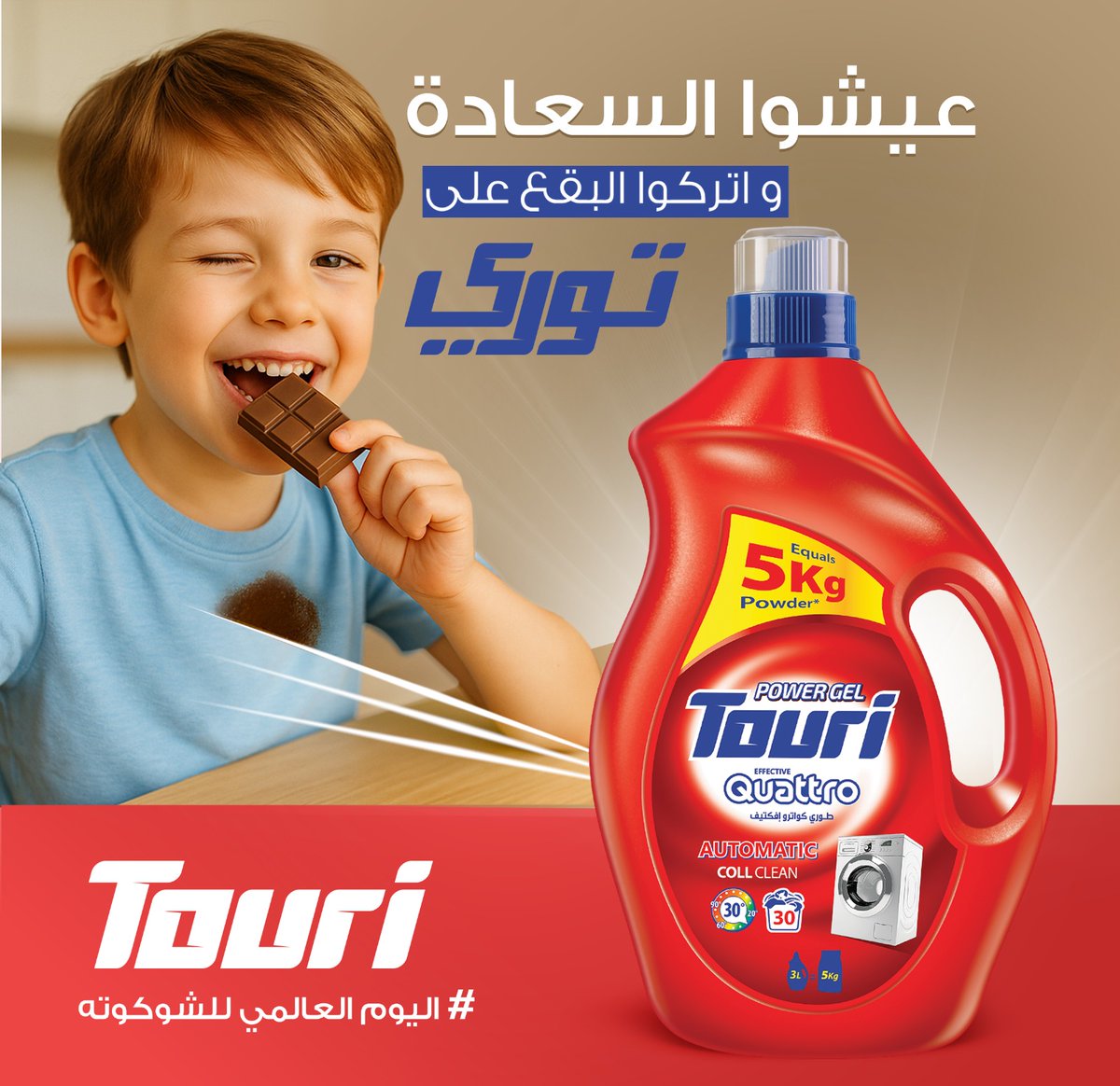 مناسبة اليوم العالمي للشوكولاتة 📷
مين أكثر شخص عندك بحب الشوكولاتة؟ اذكري اسمه وشاركيه الحب!
وإذا تركت الشوكولاتة بقعة؟ ولا يهمك، اتركي البقع على توري… وهو يتصرف! 📷