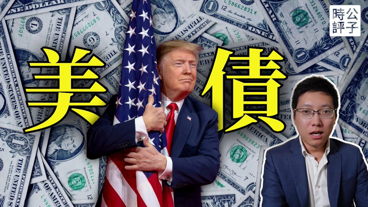 美債永遠不會崩潰？川普大而美法案再破債務上限，為什麼不要賭美國輸... youtu.be/6aFJBAAG5M4?si… via <a href="/YouTube/">YouTube</a>