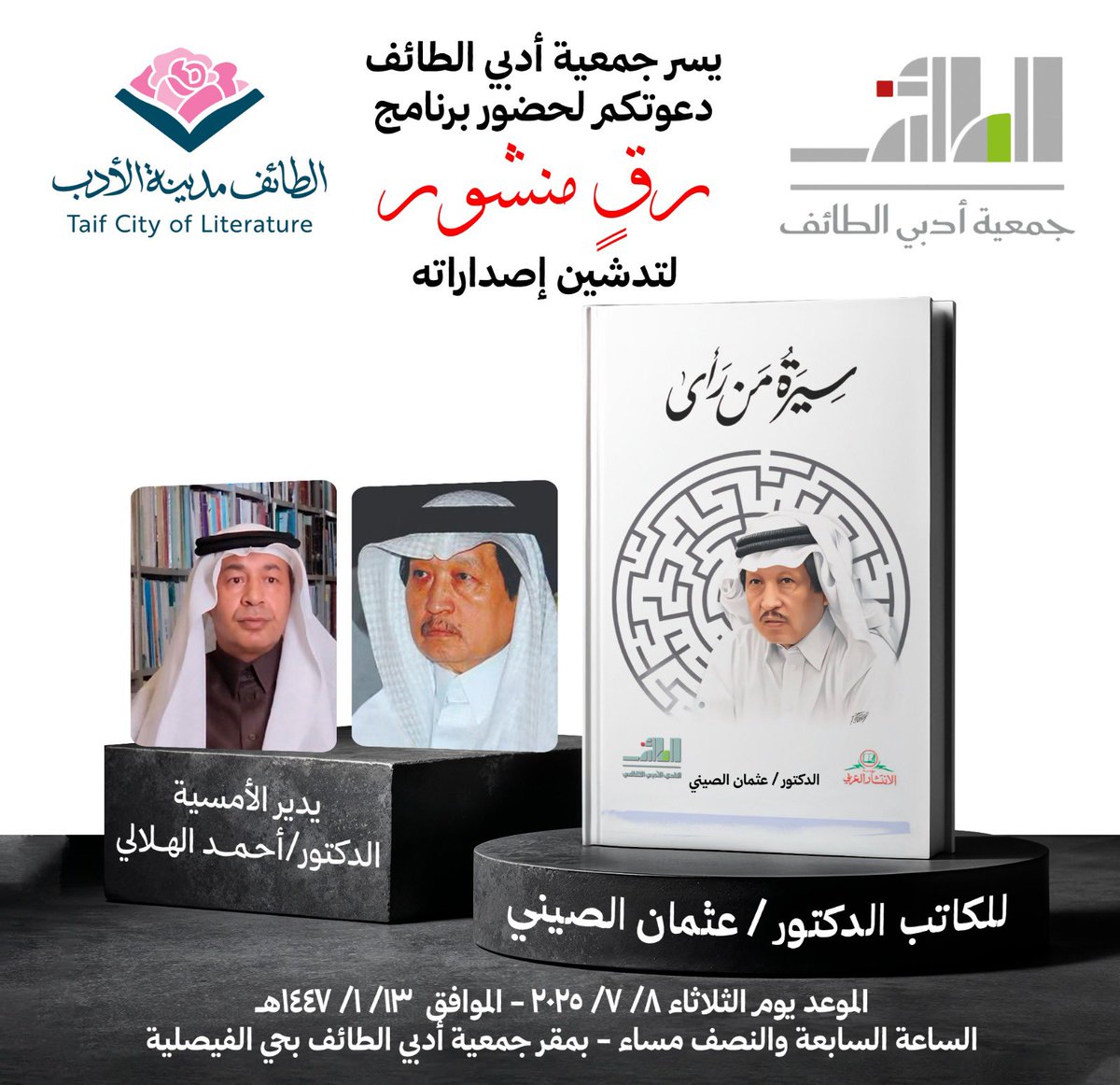 دعوة عامة 
غدا الثلاثاء بعد صلاة المغرب في جمعية #أدبي_الطائف 

حياكم الله 🌹