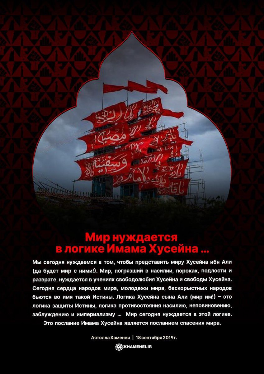 Мы сегодня нуждаемся в том, чтобы представить миру Хусейна ибн Али (да будет мир с ними!). Мир, погрязший в насилии, пороках, подлости и разврате, нуждается в учениях свободолюбия Хусейна и свободы Хусейна.
#محرم
#عاشوراء
#Aashura
#ImamHussain
#ماترکناک_یابن_الحسین
#Hero