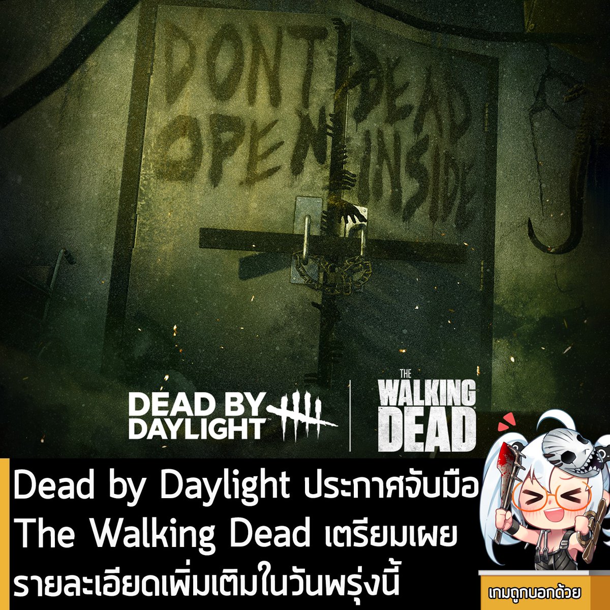 [News] Dead by Daylight ประกาศจับมือ The Walking Dead เตรียมเผยรายละเอียดเพิ่มเติมในวันพรุ่งนี้ 
.
Behaviour Interactive และ AMC Film Holdings ร่วมกันประกาศว่า Dead by Daylight เกม 4v1 เล่นเป็นผู้รอดชีวิตช่วยกันปั่นไฟหนีฆาตกร กำลังจะมีเนื้อหาคอนเทนต์จับมือกับ The Walking Dead