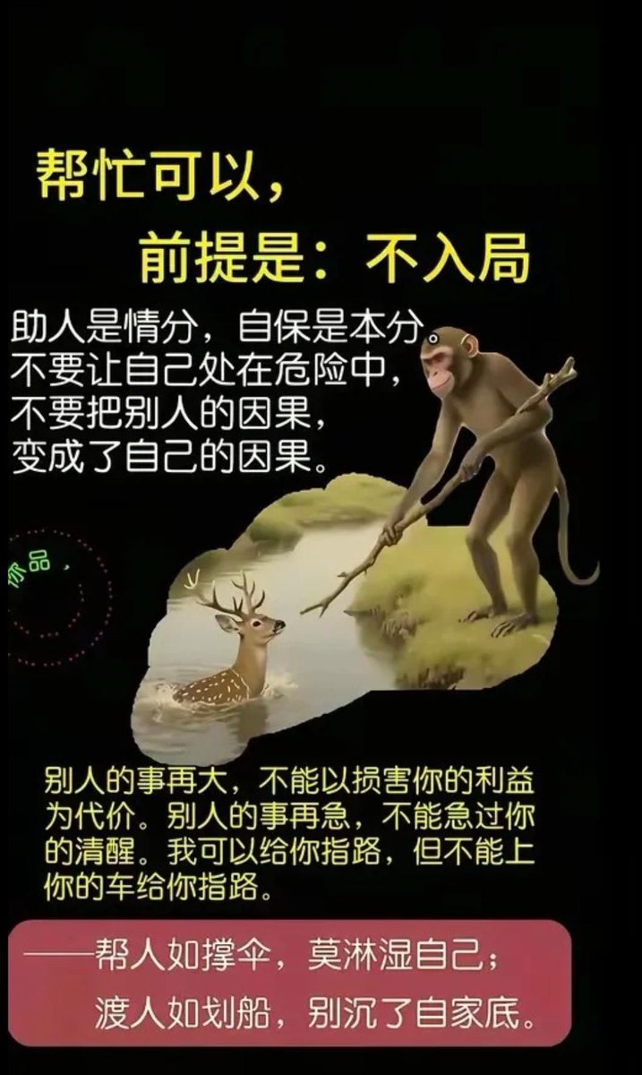 行善，前提是：但不入局