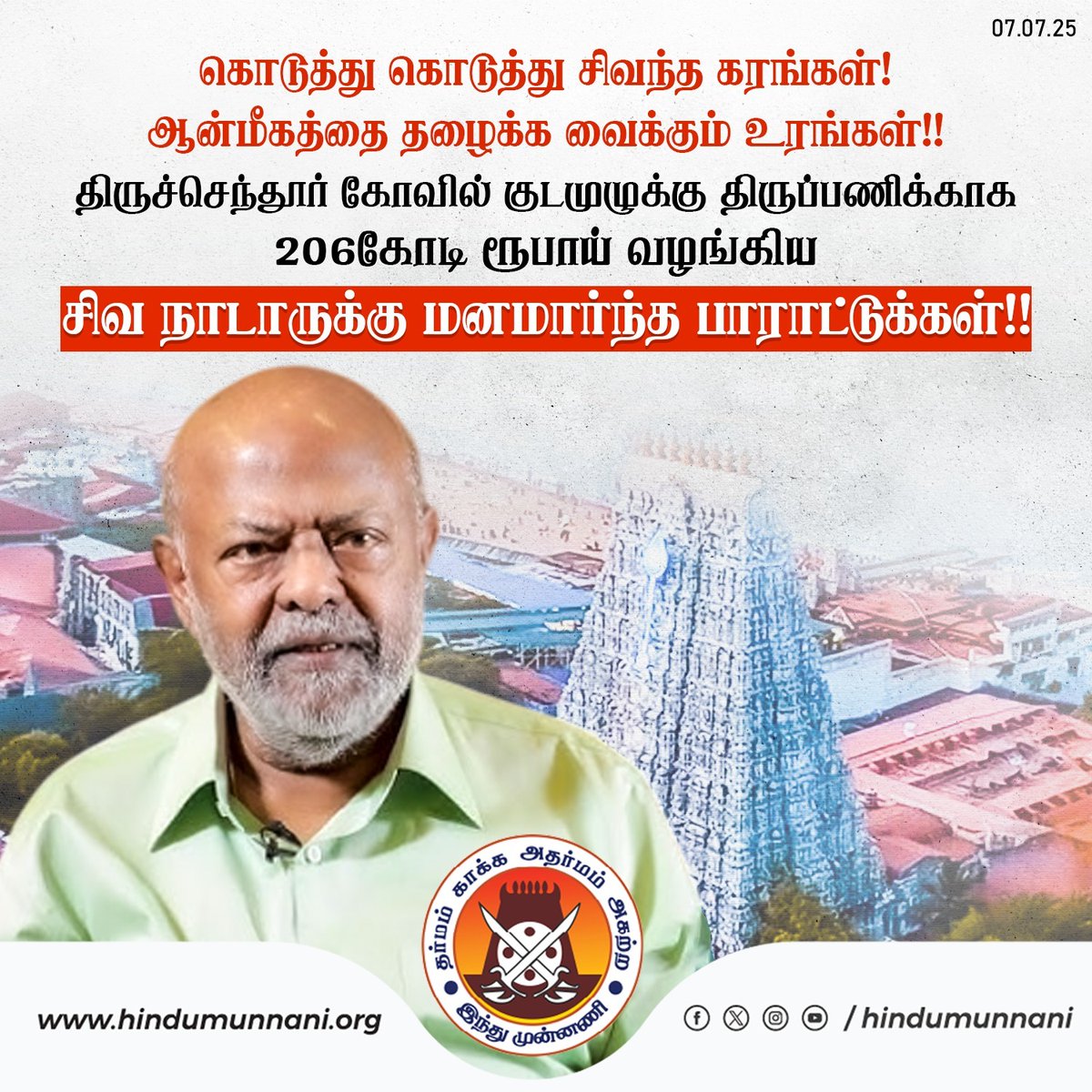 கொடுத்து கொடுத்து சிவந்த கரங்கள் !
ஆன்மீகத்தை தழைக்க வைக்கும் உரங்கள்!
திருச்செந்தூர் கோவில் குடமுழுக்கு திருப்பணிக்காக 206 கோடி ரூபாய் வழங்கிய ஷிவ் நாடாருக்கு மனமார்ந்த பாராட்டுக்கள்! #TiruchendurSubramaniyaswamyTemple #Kumbabishekam #ShivNadar #HinduMunnani