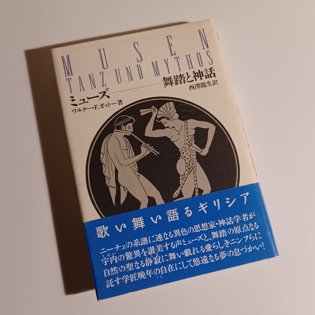 オープンしてました。
ワルター・Ｆ・オットー『ミューズ　舞踏と神話』（西澤龍生訳、論創社）