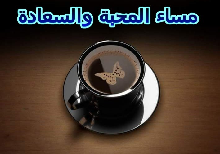 #مساء_الخير_والسعاده

ما عادت القهوة  تكفينا
     فقد وصل الصداع للقلب .
وما فائدة القهوة لمن كانت روحه تؤلمه؟

🌸🌸🩷🌸🌸
#خواطر_ماجدية