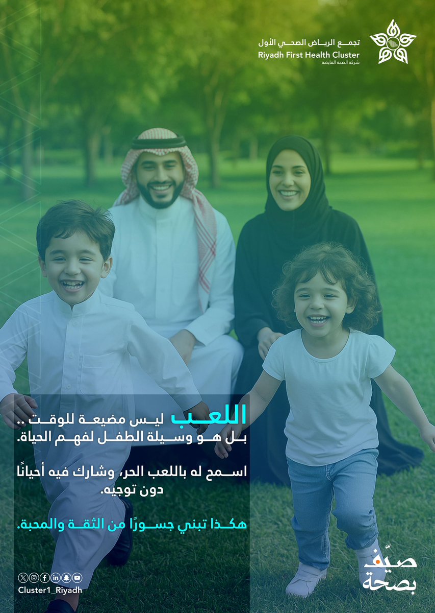 🎈| شارك طفلك اللعب، فهو مفتاحه لفهم الحياة .. امنحه الثقة والمحبة. 
#صيف_بصحة