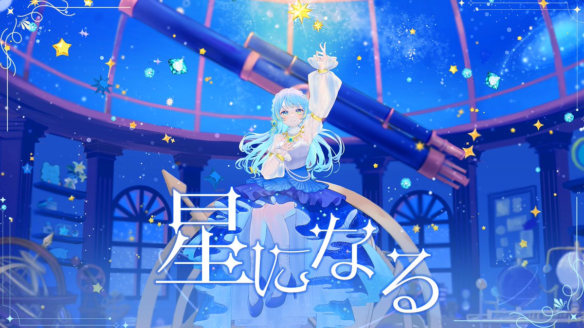 こちらの歌ってみたは聴いてくれた？👀

2周年記念で出した大事な歌ってみたです✨
ぜひ、一度でも良いので聴いてくださったら嬉しいです！

良いなと思ったら、ぜひ【高評価・共有・コメント】よろしくお願いいたします！💙

良ければ引用元のRP・いいねも…

#個人勢Vtuber
