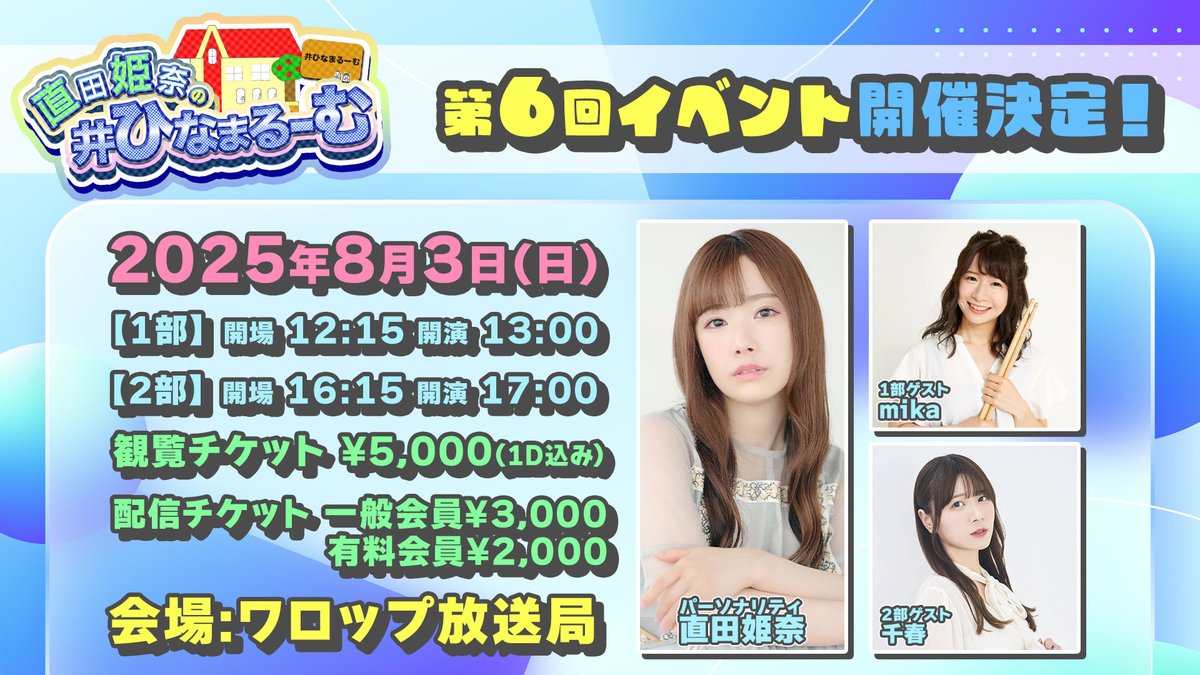 hinamaroom's tweet image. 🏠直田姫奈の #ひなまるーむ 🏠
第6回目の公開生放送を開催いたします🎉
有料会員先行でブロマガにて
明日21時からチケットを販売いたします。
そちらからお申し込みください。
※チケットは先着順となります。
ch.nicovideo.jp/hinamaru/bloma…