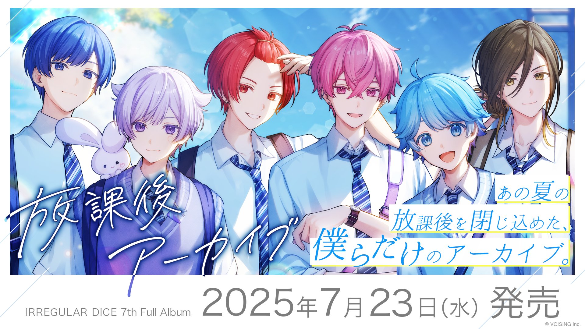 いれいす 2.5次元歌い手グループ「いれいす」、7th Full Album『放課後