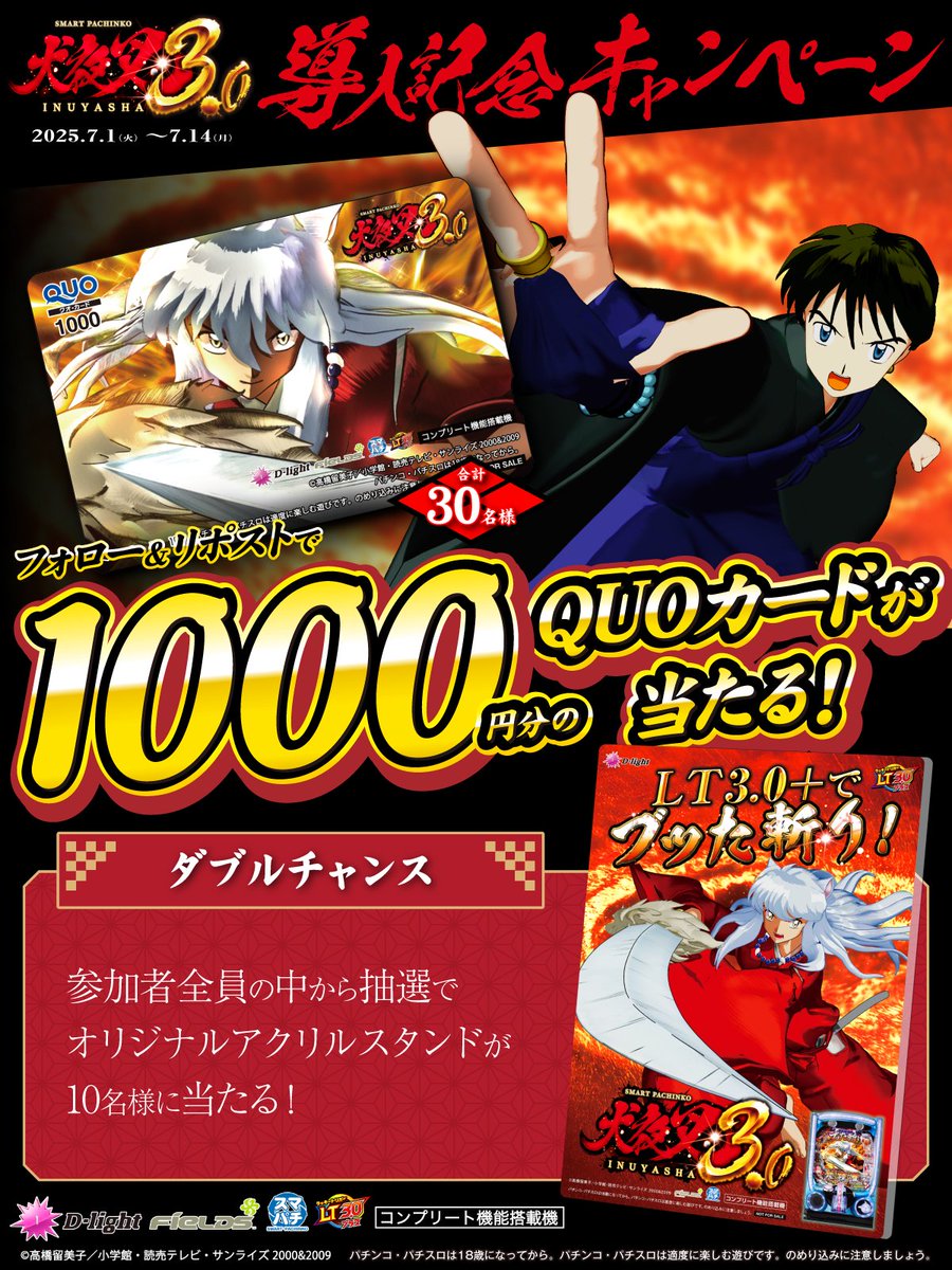 フィールズ株式会社【公式】 (@fields_fan) on Twitter photo e犬夜叉3.0 導入記念
========
フォロー&リポストで
1000円分の
QUOカードが当たる
========
【Wチャンス】
参加者全員の中から抽選で
アクリルスタンドが当たる!
①<a href="/Fields_Fan/">フィールズ株式会社【公式】</a> をフォロー
②本投稿を7/8 23:59迄にRP
③当選者のみ後日DM通知
#e犬夜叉3
#ラッキートリガー e犬夜叉3.0 導入記念
========
フォロー&リポストで
1000円分の
QUOカードが当たる
========
【Wチャンス】
参加者全員の中から抽選で
アクリルスタンドが当たる!
①<a href="/Fields_Fan/">フィールズ株式会社【公式】</a> をフォロー
②本投稿を7/8 23:59迄にRP
③当選者のみ後日DM通知
#e犬夜叉3
#ラッキートリガー