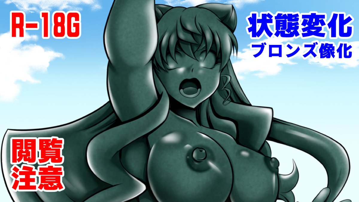 R18G状態変化(ブロンズ像化)閲覧注意
歌姫全滅R(大決戦!編)
きゃうんちゃんの事件簿
ファンティア https://t.co/dxd5DyKUfD
Ci_en シエン https://t.co/CZRTCU0Q2M
超8兄弟地上波放送 ということで1枚
支援者さま向けはイラスト2枚と差分(瞳あり/なし) 