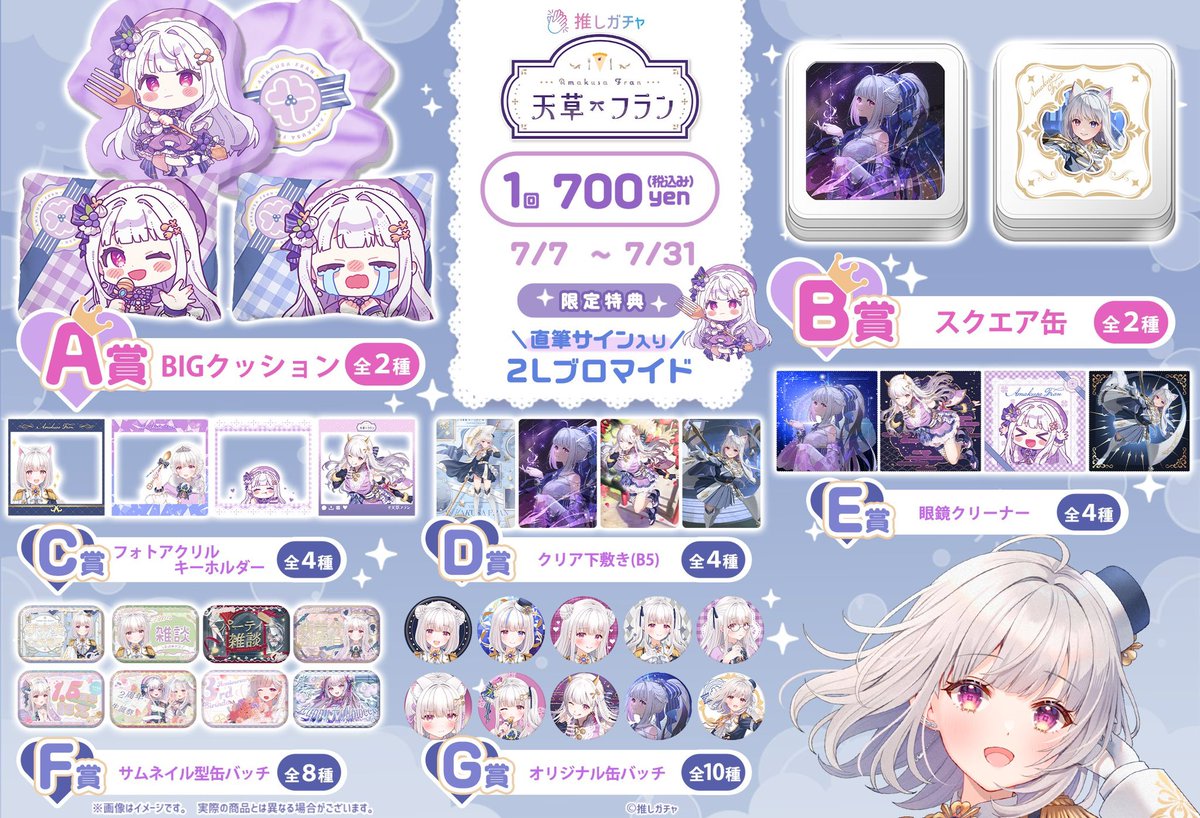⋱ 🎋 #天草フラン推しガチャ 𝑺𝑻𝑨𝑹𝑻 🎋 ⋰

🧸全34種❕過去最多の激かわグッズˊ˗
🎋描き下ろしイラストあり！
🆕初ラインナップのグッズも✦
📷直筆サイン等の特典もたくさんꕀ⋆
💫ポストしてくださった方のお名前書きも𓍯

⏰┊︎~7/31 23:59🎋
🛍┊︎ oshigacha.jp/lotteries/amak…
