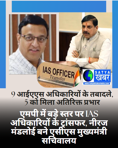 KhabarSatya's tweet image. MP News : मध्य प्रदेश में बड़े स्तर पर IAS अधिकारियों के तबादले | 

#mpiastransfer #MPNews #SatyaKhabar #satyakhabarindia #iasneerajmandloi