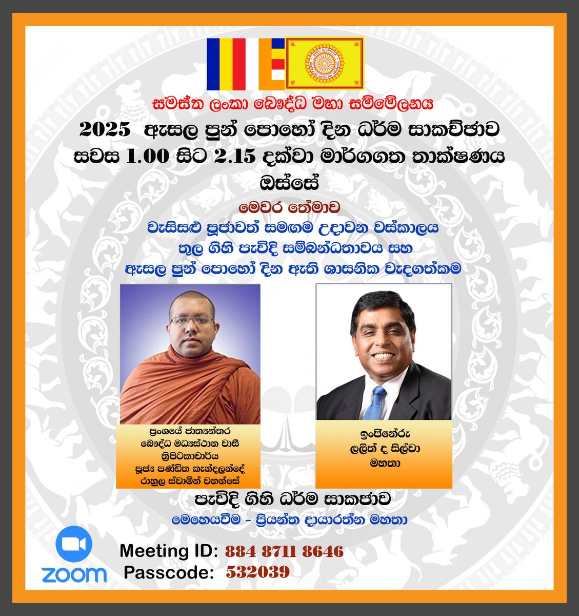 වැසිසළු පූජාවත් සමඟම උදාවන වස්කාලය තුල ගිහි පැවිදි සම්බන්ධතාවය පිළිබඳ විස්තරාත්මක දේශනය සහ ඇසල පුන් පොහෝ දිනයෙහි ඇති ශාසනික වැදගත්කම - ගිහි පැවිදි ධර්ම සාකච්ඡාව : us06web.zoom.us/j/88487118646...
Meeting ID: 884 8711 8646/Passcode: 532039
Jul 10-2025 01:00pm