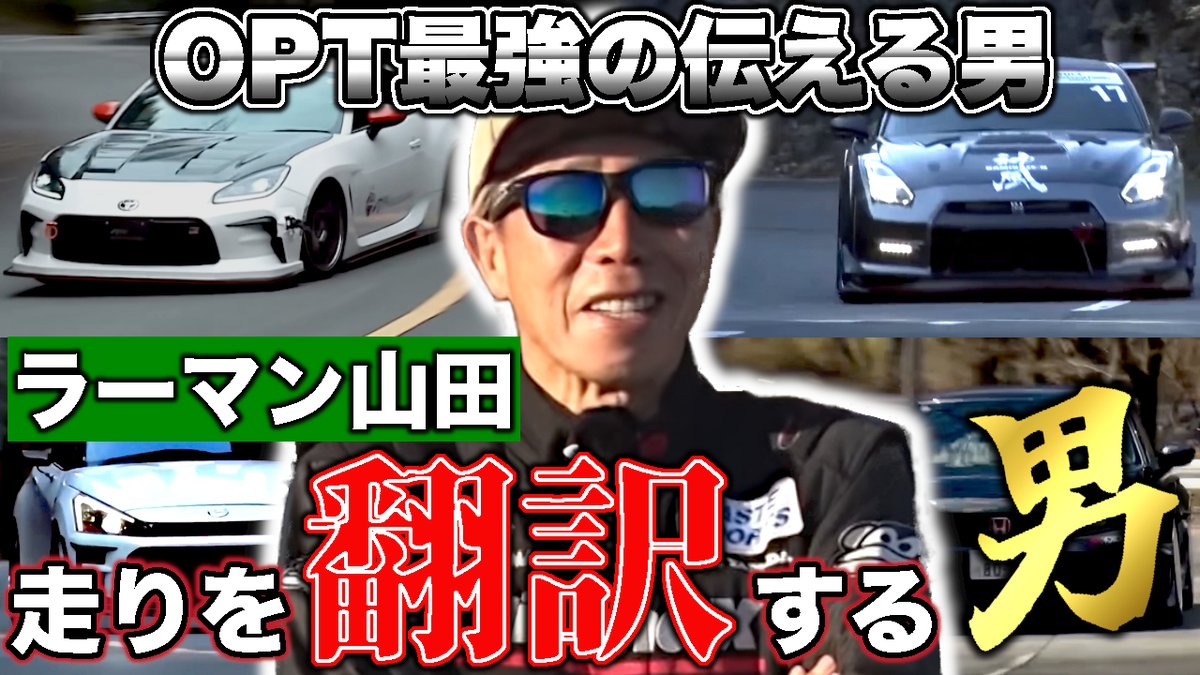 V_OPT_SPEED's tweet photo. 走りを翻訳する男」ラーマン山田が語る、極上インプレ特集!
語彙力・表現力・説得力──職人の言葉が走りを解き明かす。
📺【神業インプレ】特集公開中👇
https://t.co/PoSVKndUUo
#VOPT #ラーマン山田 https://t.co/R3QWsPi7IU